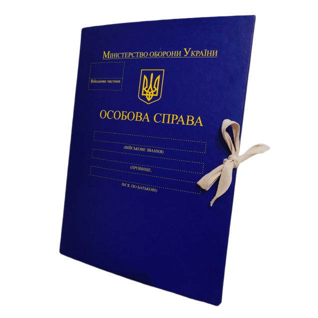 Папка "Особиста справа" для Міністерства оборони України ф. А4 корінець 10 мм PP-матове покриття ПАПК/ЛД-МТ-А4-З/PP-M-10-1
