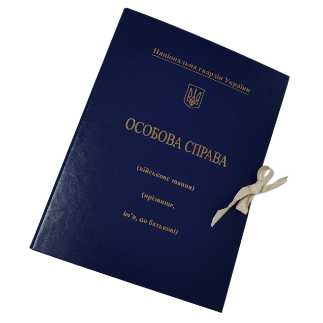 Папка Особова справа 40 мм із бумвінулу Нацгвардії України з тисненням "під золото" А4 на зав'язках з клапанами ПАПК/ЛД-МГ-А4-З/Б-40-1