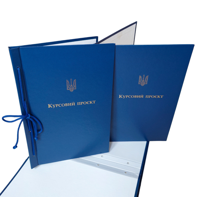 Обкладинка для тв. палітурки “Курсовий проект” книжок. формат синій 215×305 мм (20мм) (уп.5шт) О/ТП-КП-ПК-А4-5С/1
