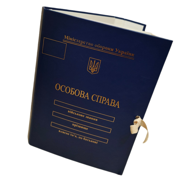 Папка "Особова справа" для осіб молод. та старшого офіцерського складу на зав'язках ф. А4 без клапанів, бумвініл 20 мм ПАПК/ЛД-МТ-А4-ПТС-20-2