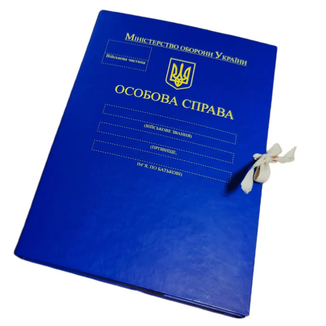 Папка "Особиста справа" для Міністерства оборони України ф. А4 корінець 30 мм PP-матове покриття ПАПК/ЛД-МТ-А4-З/PP-M-30-1