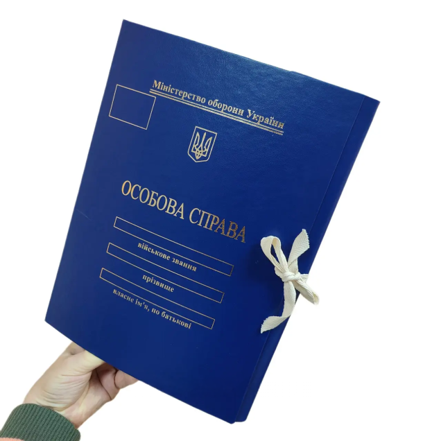 Папка "Особиста справа" з тисненням "під золото" для Міністерства оборони України на зав'язках ф. А4 з клапанами, бумвініл, 30 мм ПАПК/ЛД-МТ-А4-З/Б-30-1