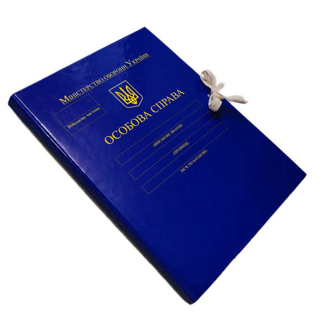 "Особиста справа" - Папка А4 Міністерства оборони України, зав'язки, корінець 20 мм, глянець PP-покриття ПАПК/ЛД-МТ-А4-З/PP-Г-20-3